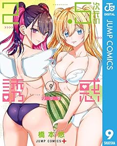 2.5次元の誘惑 セミカラー版 9 (ジャンプコミックスDIGITAL)
