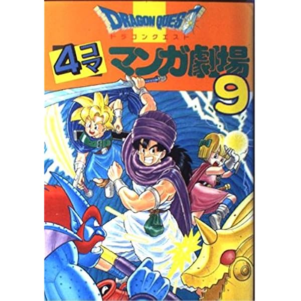 ドラゴンクエスト 4コママンガ劇場 コミック 全20巻完結セット
