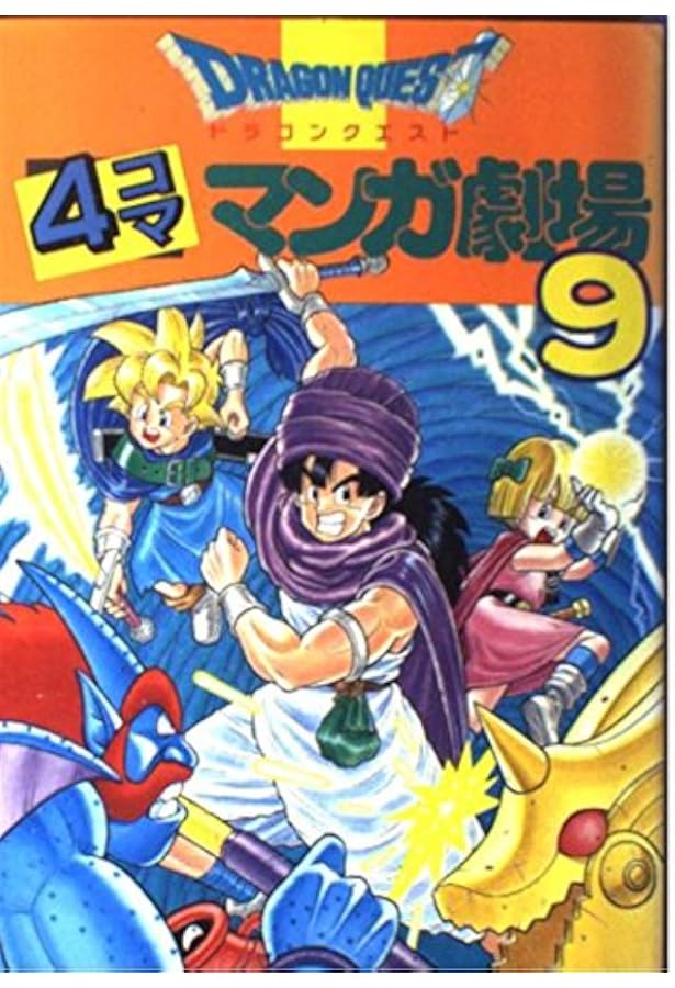 ドラゴンクエスト4コママンガ劇場 (11) | ゲームドラゴンクエスト