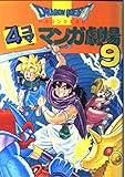 ドラゴンクエスト4コママンガ劇場 (9)