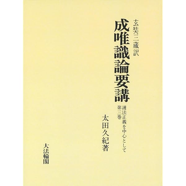 玄奘三蔵訳 成唯識論要講 第一巻: 護法正義を中心として | 太田