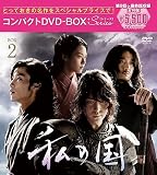 私の国 コンパクトDVD-BOX2[スペシャルプライス版](特典なし) [DVD]