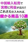 在宅中国貿易ビジネス儲かる商品リスト