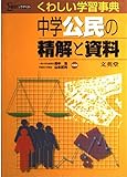 中学公民の精解と資料 (シグマベスト くわしい学習事典)