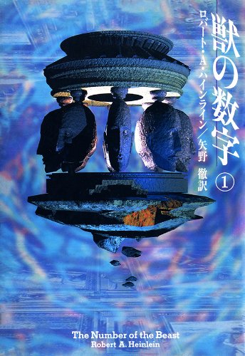 ロバート・A・ハインライン:獣の数字〈1〉 (ハヤカワ文庫SF)
