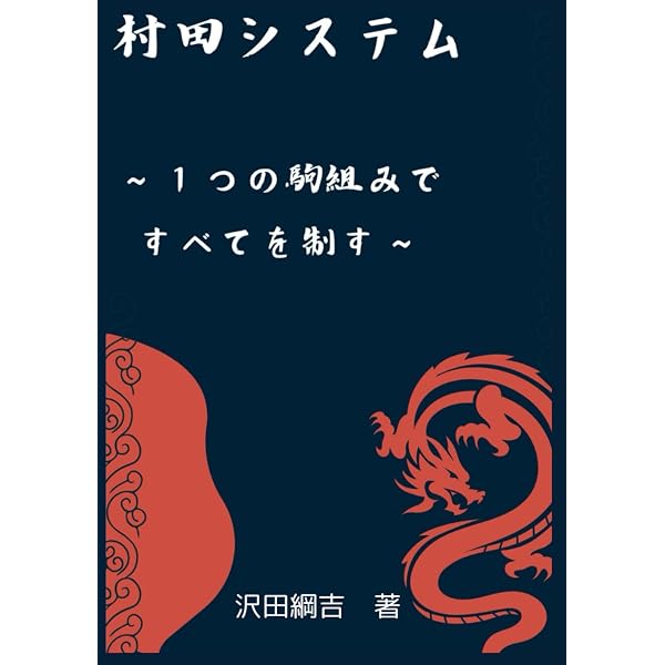 三浦流右四間の極意四間飛車をやっつけろ | 三浦 弘行 |本 | 通販 | Amazon