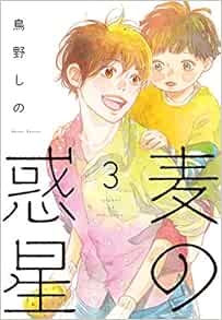 麦の惑星 3 フィールコミックスfcswing 鳥野しの 本 通販 Amazon