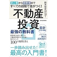 初心者から経験者まですべての段階で差がつく!不動産投資 最強の教科書――投資家100人に聞いた!不動産投資をはじめる前に知りたかった100の疑問と答え