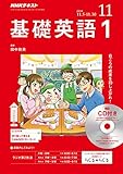 NHKラジオ基礎英語(1)CD付き 2018年 11 月号 [雑誌]