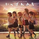 いっぽんみち(特典なし)