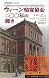 ウィーン楽友協会 二〇〇年の輝き