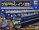 ブルートレイン3車両をつくる(65) 2021年 12/15 号 [雑誌]