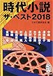 時代小説 ザ・ベスト2018 (集英社文庫 に)