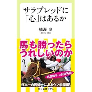 サラブレッドに「心」はあるか (中公新書ラクレ)