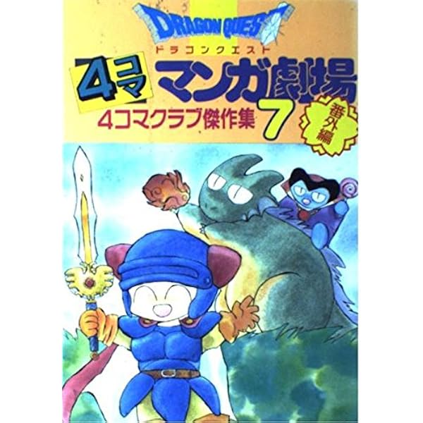 ドラゴンクエスト4コママンガ劇場: 番外編 4コマクラブ傑作集 (4