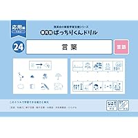 20 単元別ばっちりくんドリル 音の理解(応用編) | 理英会出版, どん