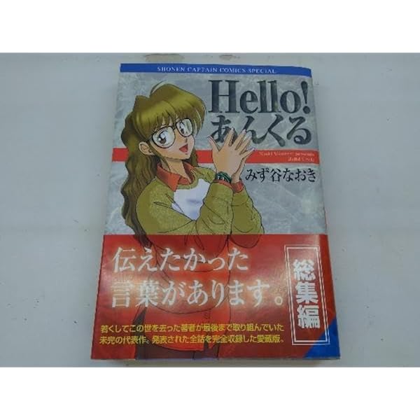 Amazon.co.jp: Hello あんくる : みず谷 なおき: 本
