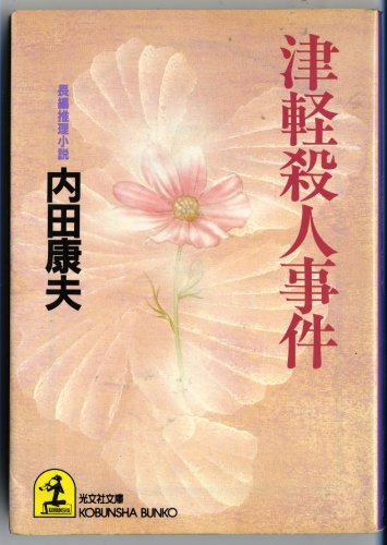 津軽殺人事件 (光文社文庫)