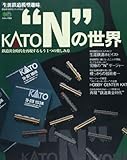KATO"N"の世界―生涯鉄道模型趣味 (エイムック―鉄道黄金時代シリーズ (350))