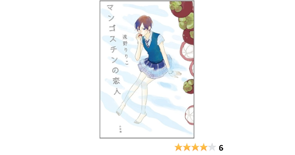 マンゴスチンの恋人 遠野 りりこ 本 通販 Amazon