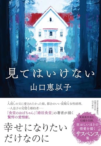 山口恵以子:見てはいけない (祥伝社文庫)