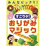 みんなビックリ!すごウケ!おりがみマジック