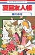 夏目友人帳 3 (花とゆめCOMICS)