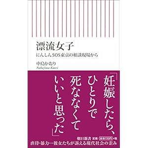 漂流女子 ――にんしんSOS東京の相談現場からー― (朝日新書)