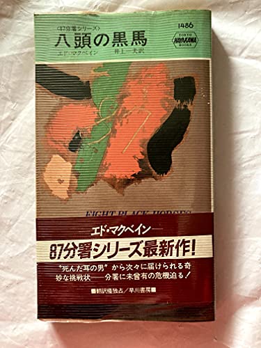 エド・マクベイン:八頭の黒馬 (ハヤカワ ポケット ミステリ―87分署シリーズ)