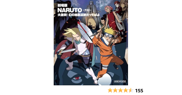 割引発見 中古 劇場版naruto ナルト Blu Ray 大激突 幻の地底遺跡だってばよ 劇場版 Www Tray Jp