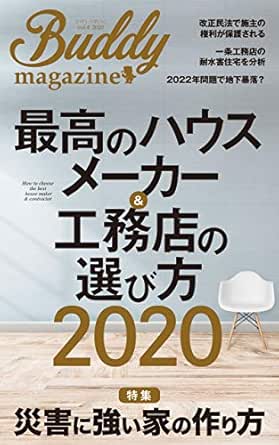 Amazon Co Jp 最高のハウスメーカー 工務店の選び方２０２０ 特集 地震 災害に強い家の作り方 Ebook 船渡 亮 本