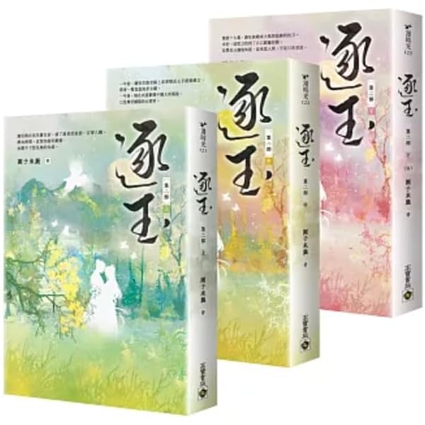 Amazon.co.jp: 逐玉【第一部】（上中下卷套書）：同名電視劇原著小說
