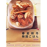 【新品】季節に寄り添う韓国茶ー 心と身体を癒す花茶と薬草茶、そして菓子 季節に寄り添う韓国茶 心と身体を癒す花茶と薬草茶、そして菓子