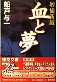 血と夢 増補新版 (徳間文庫 ふ 3-13)
