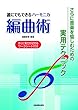 さらに音楽を愉しむための実用テクニック 誰にでもできる ハーモニカ編曲術