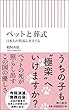 ペットと葬式 日本人の供養心をさぐる (朝日新書)