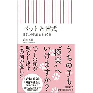 ペットと葬式 日本人の供養心をさぐる (朝日新書)