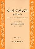 ウィンド・アンサンブル 作品ガイド