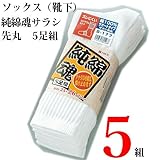 【おたふく手袋】　純綿魂　サラシ先丸靴下S-177　5足組×5組 [その他]