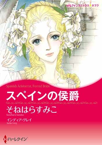 『スペインの侯爵』