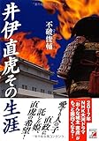 井伊直虎その生涯 (アスカビジネス)