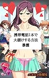 携帯電話1本で大儲けする方法暴露