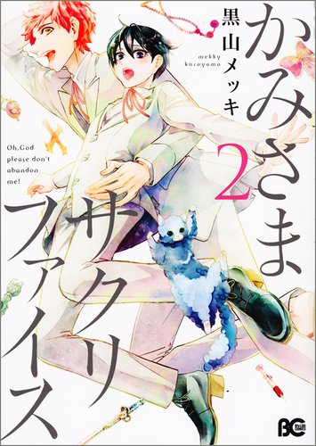 『かみさまサクリファイス』2巻