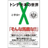 トンデモ本の世界X