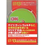 ビジネスのカリスマ・インタビューズ【CNNライブCD+新書判テキスト】 (100万語[聴破]CDシリーズ13)