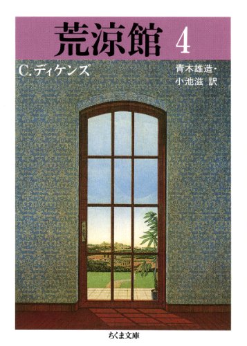 荒涼館〈4〉 (ちくま文庫)