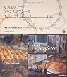 写真と学ぶフランス語フレーズ (CDブック)