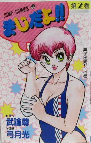 『まじだよ!!』2巻