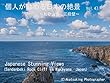 個人が勧める日本の絶景　Vol.47　～和歌山県　三段壁～: Japanese Amazing Views Sandanbeki Rock Cliff