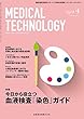MEDICAL TECHNOLOGY 46巻4号 今日から役立つ血液検査「染色」ガイド